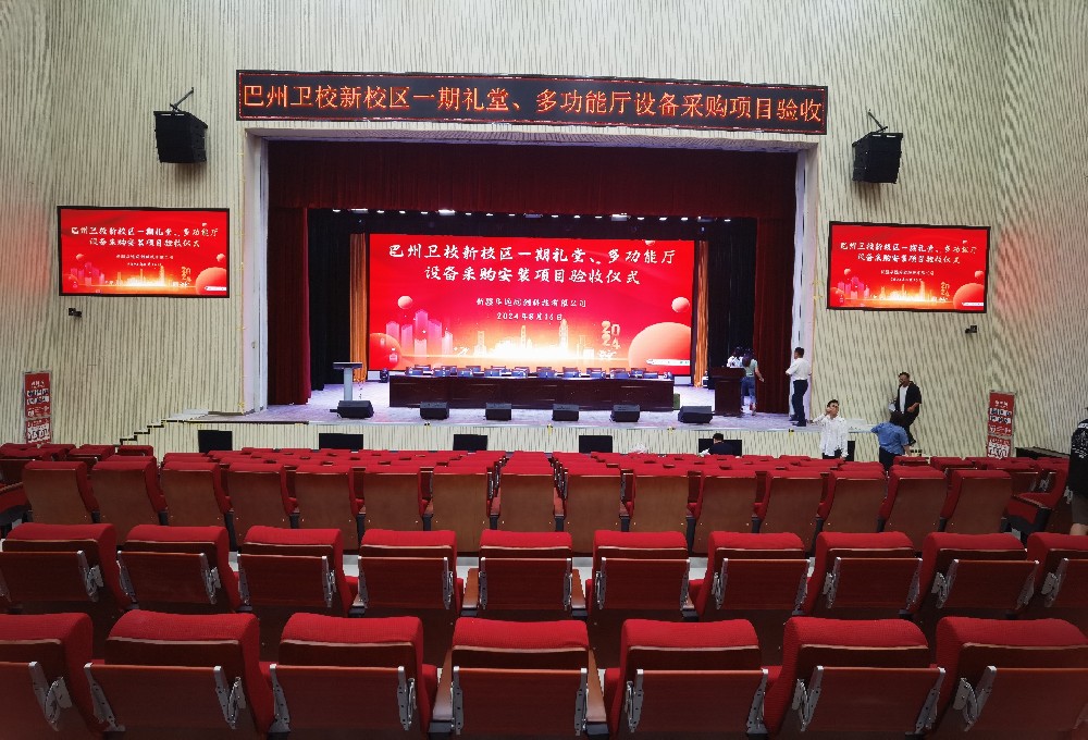 項(xiàng)目動(dòng)態(tài) ▏巴州衛(wèi)校新校區(qū)一期禮堂、多功能廳設(shè)備采購安裝項(xiàng)目順利通過驗(yàn)收