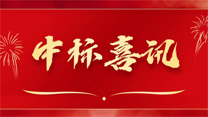 喜報(bào) ▏同創(chuàng)科技近期在央采中標(biāo)兩個(gè)項(xiàng)目！