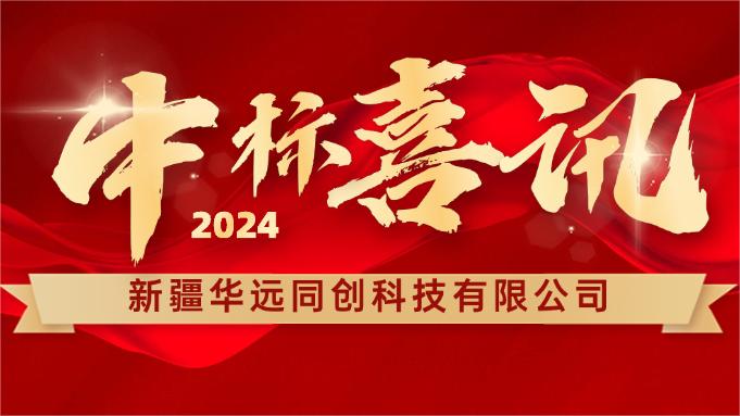 喜報(bào) ▏同創(chuàng)科技成功中標(biāo)新疆塔里木胡楊國家自然保護(hù)區(qū)設(shè)備采購項(xiàng)目！