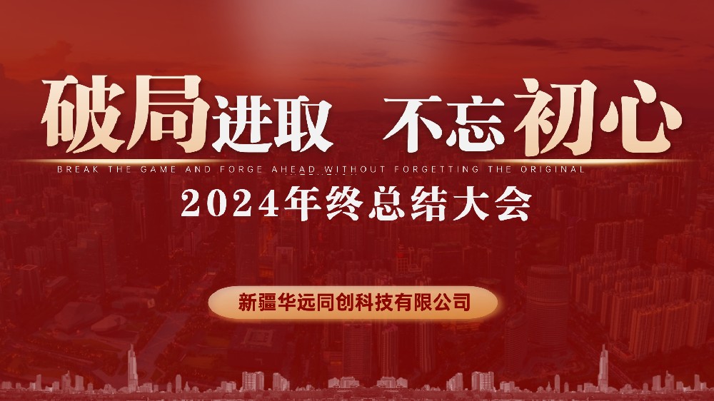 同創(chuàng)科技召開2024年終總結(jié)會議
