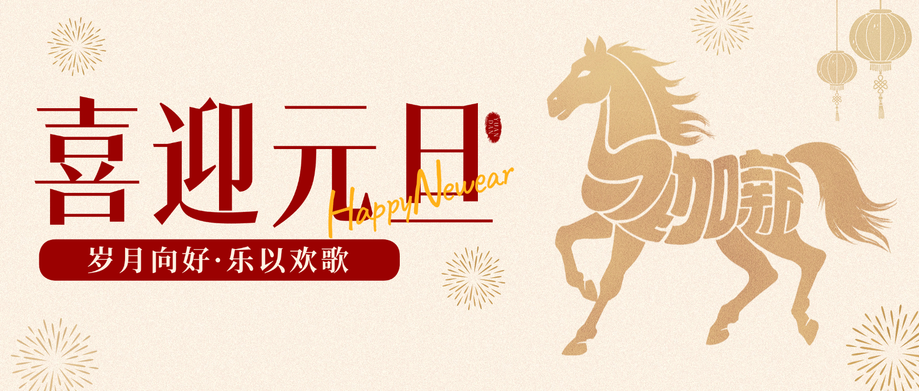 元旦節(jié)日祝福喜慶感中式感公眾號(hào)首圖.jpg